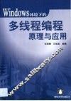 Windows环境下的多线程编程原理与应用