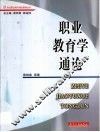 职业教育学通论