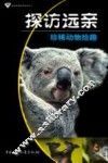 探访远亲  珍稀动物拾趣