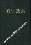 列宁选集  第4卷 封面