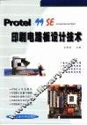 Protel 99 SE印刷电路板设计技术