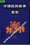 中国民间故事类型