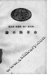马克思  恩格斯  列宁  斯大林论不断革命 封面