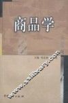 商品学