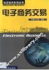 电子商务交易