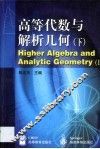 高等代数与解析几何  下