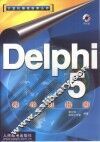 Delphi 5程序员指南