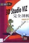3D Studio VIZ完全剖析