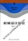机械设计新论