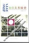 战后台日关系秘史