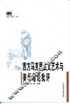 西方马克思主义艺术与美学理论批评