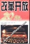 改革开放20年