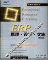 ERP原理·设计·实施  第2版