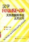 汉字FOXBASE+2.10关系数据库系统及其应用