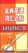 金典英语词汇达标  英语专业四级词汇7000
