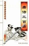 宋词三百首