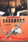 公关实务操作艺术