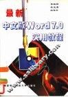 最新中文版Word 7.0实用教程