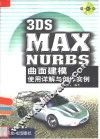 3DS MAX NURBS曲面建模使用详解与创作实例