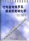 吐哈盆地侏罗系煤成烃地球化学