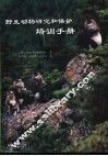 野生动物研究和保护培训手册