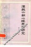 汉魏六朝心理思想研究