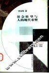 社会转型与人的现代重塑