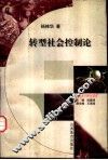 转型社会控制论