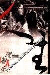 理智人生