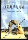 工程地质与地貌