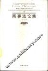 商事法论集  第3卷