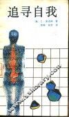 追寻自我