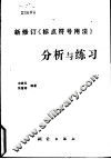 新修订《标点符号用法》分析与练习