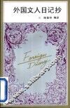 外国文人日记抄