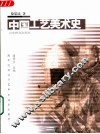 中国工艺美术史