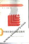中国社会主义建设教程