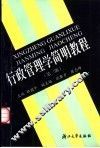 行政管理学简明教程  第3版