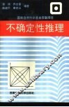 不确定性推理