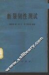 断裂韧性测试