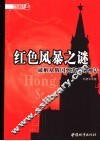 红色风暴之谜  破解从俄国到苏联的神话