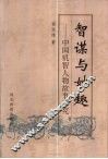 智谋与妙趣  中国机智人物故事研究