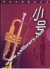 小号考级曲集  1-10级