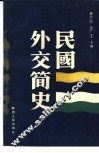 民国外交简史