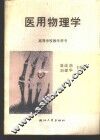 医用物理学