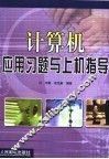 计算机应用习题与上机指导