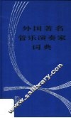 外国著名管乐演奏家词典