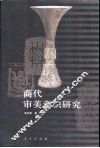 商代审美意识研究