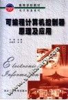 可编程计算机控制器原理及应用