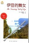 伊豆的舞女  图文珍藏版