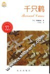 千只鹤  图文珍藏版